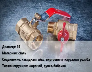 Кран металлический 15 сталь накидная гайка, внутренняя-наружная резьба шаровой, ручка-бабочка